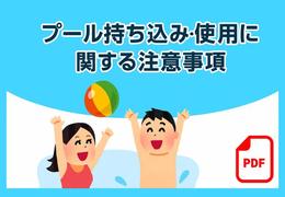 プール持ち込み